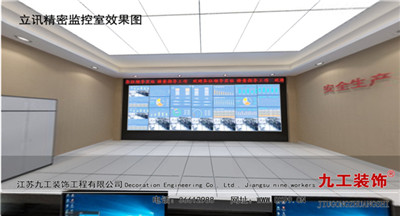 常熟裝飾公司：立訊精密監控室效果圖