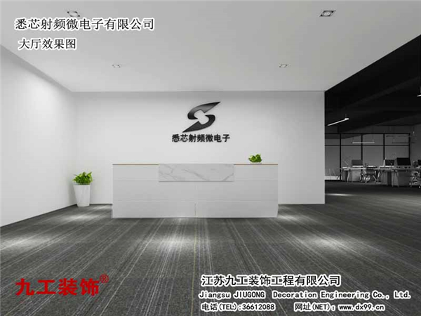 常熟廠房裝修行家：悉芯射頻微電子有限公司大廳效果圖